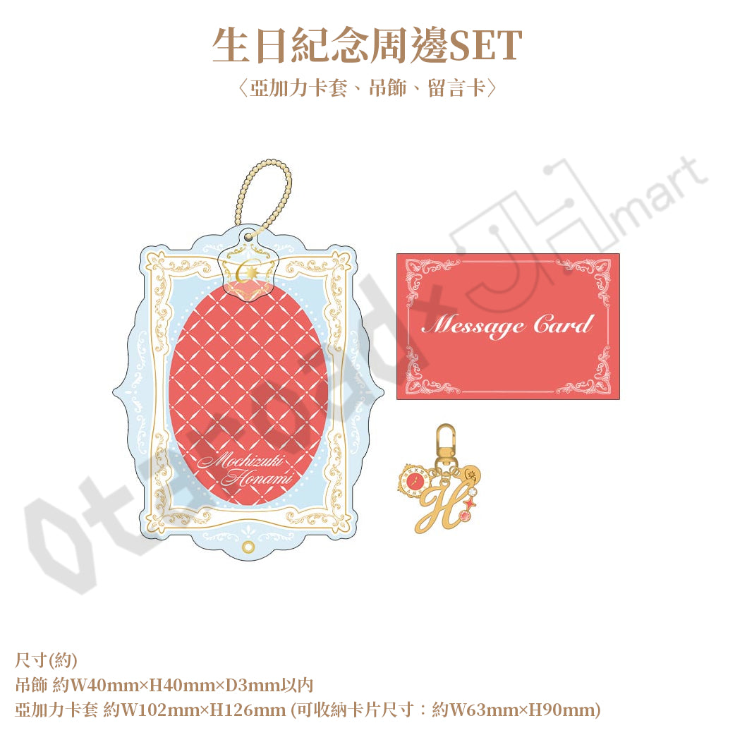 預訂：[日版周邊]「世界計畫 Birthday Gift Series 2026 Luminous Celebration」生日紀念周邊SET＆線上抽賞 望月穗波