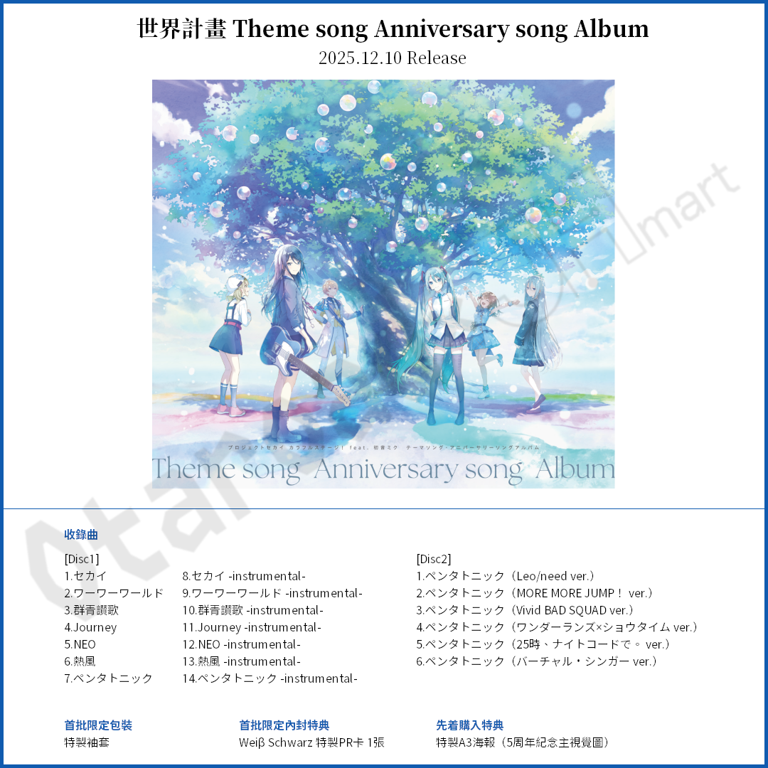 預訂：[日版CD] 世界計畫「Theme song Anniversary song Album」連特典