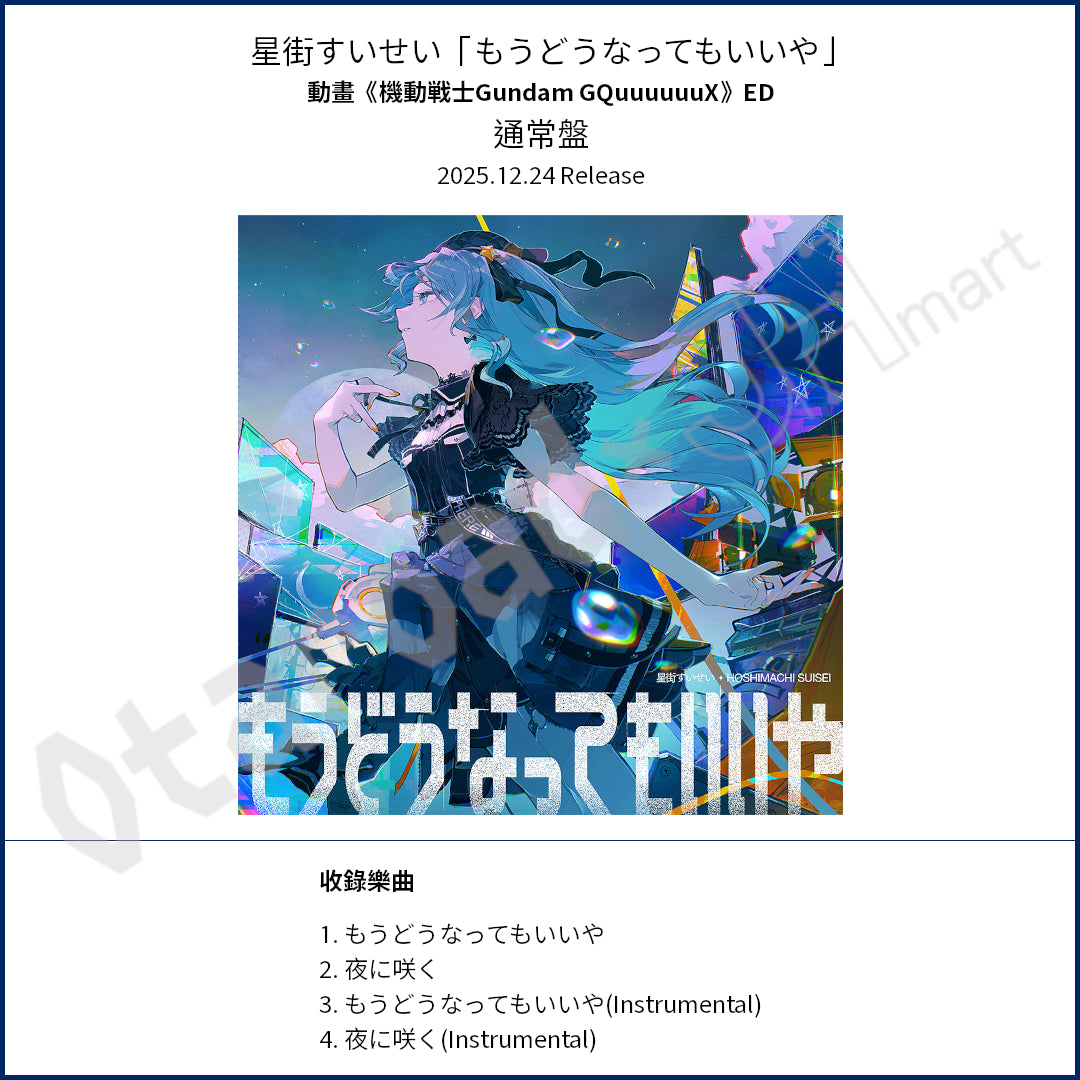 預訂：[日版CD] 星街すいせい「もうどうなってもいいや」（動畫《機動