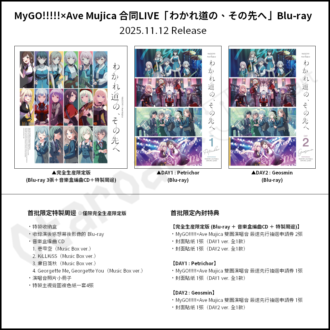 預訂：[日版影碟] MyGO!!!!!×Ave Mujica 合同LIVE「わかれ道の、その先