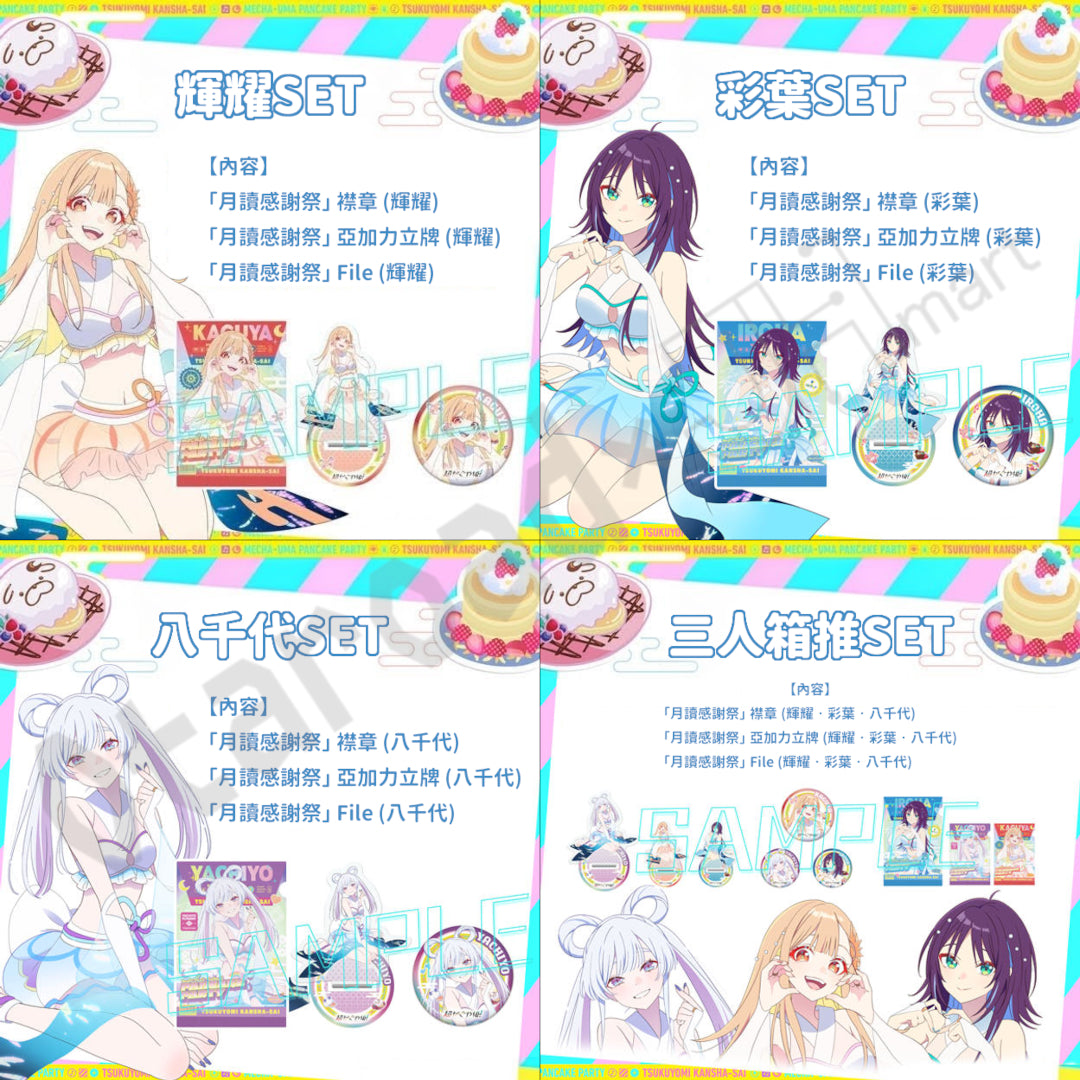 預訂：[日版周邊]《超時空輝耀姬！「月讀感謝祭」眾籌計畫》實體周邊