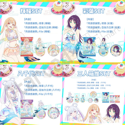 預訂：[日版周邊]《超時空輝耀姬！「月讀感謝祭」眾籌計畫》實體周邊