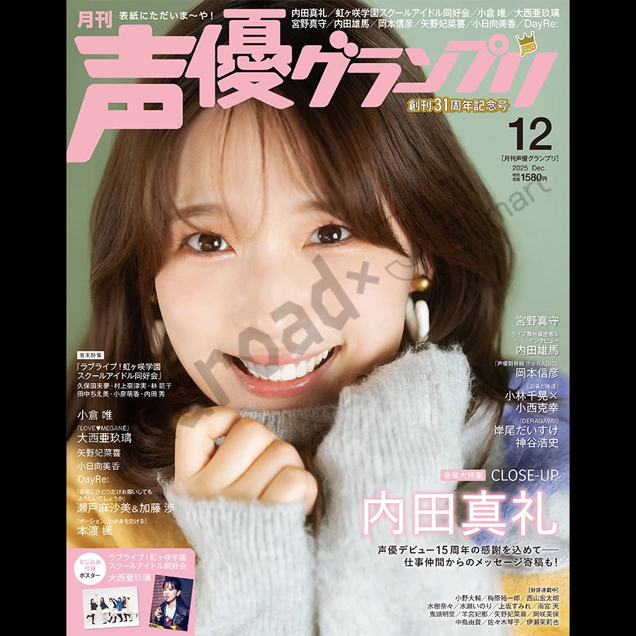預訂：[日版周邊] 声優グランプリ 2025年12月號〈封面：内田真禮、封底：虹咲學園學園偶像同好會〉連特典