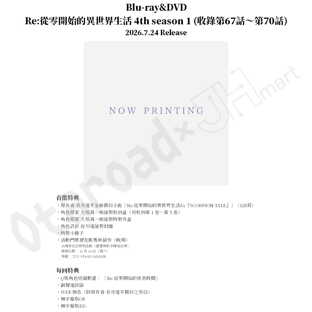 預訂：[日版影碟]「Re:從零開始的異世界生活 4th season」Blu-ray&DVD 連特典