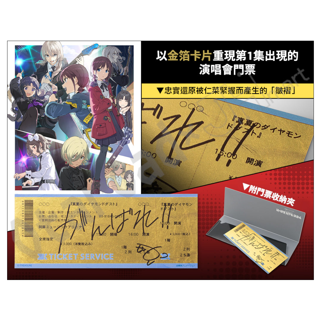 預訂：[日版周邊] U-TREASURE「GIRLS BAND CRY」《真夏のダイヤモンドダスト》金箔門票