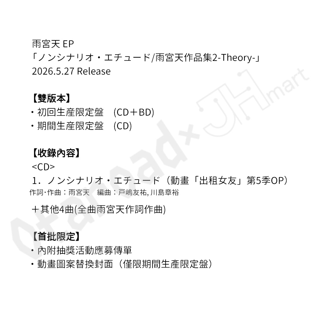 預訂：[日版CD] 雨宮天 EP「ノンシナリオ・エチュード/雨宮天作品集2-Theory-」（收錄動畫「出租女友」第5季OP）連特典