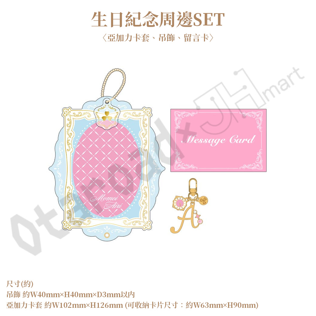 預訂：[日版周邊]「世界計畫 Birthday Gift Series 2026 Luminous Celebration」生日紀念周邊SET＆線上抽賞 桃井愛莉