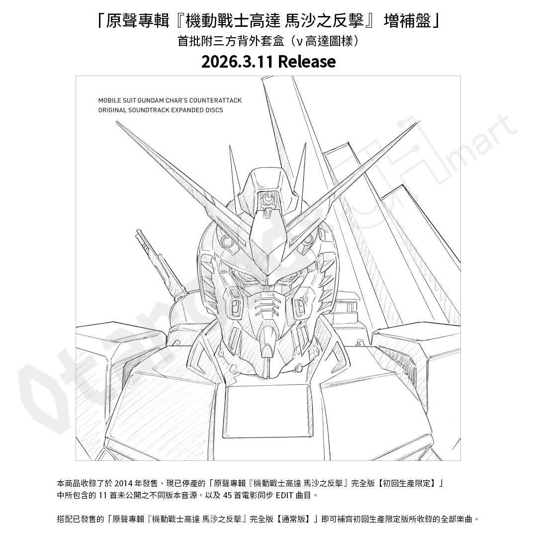 預訂：[日版CD]「原聲專輯『機動戰士高達 馬沙之反擊』 増補盤」連特典