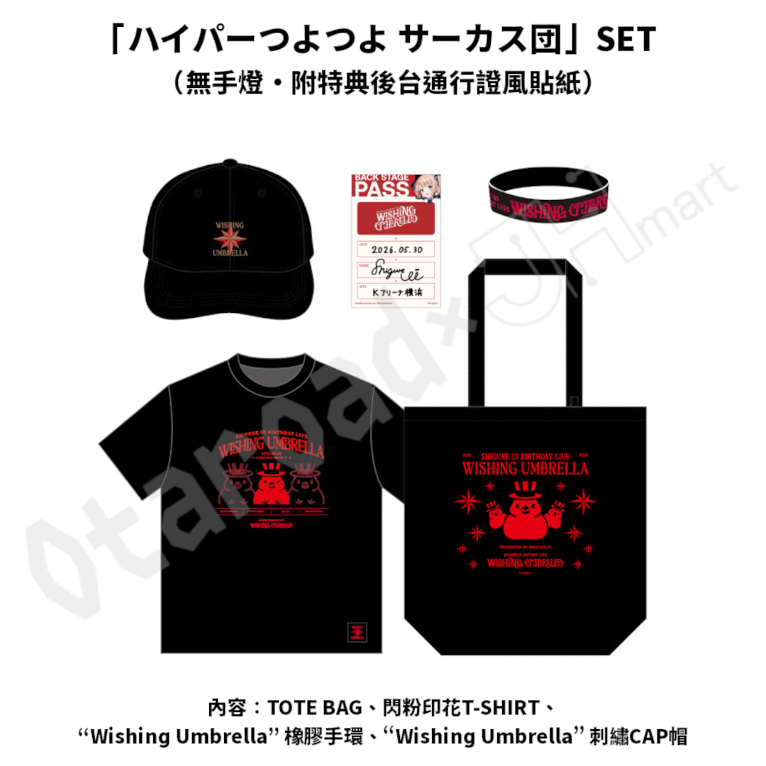 預訂：[演唱會周邊] 時雨羽衣「SHIGURE UI Birthday Live “Wishing Umbrella”」周邊事前通販