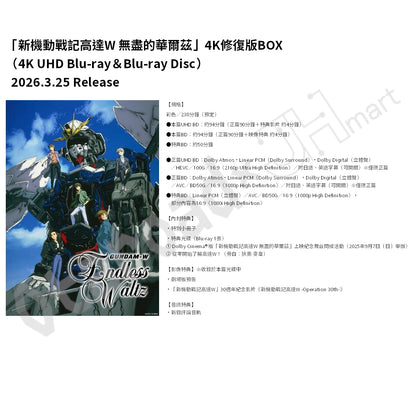 預訂：[日版影碟]「新機動戰記高達W 無盡的華爾茲」4K修復版BOX（4K UHD Blu-ray＆Blu-ray Disc）連特典