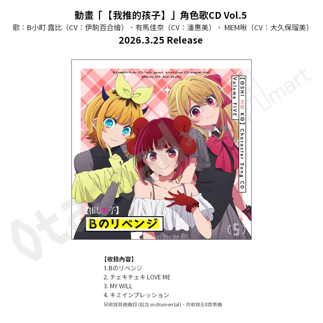預訂：[日版CD]《動畫「【我推的孩子】」角色歌CD Vol.5 / 原聲專輯 Vol.3》 ★同時訂購可獲連動特典