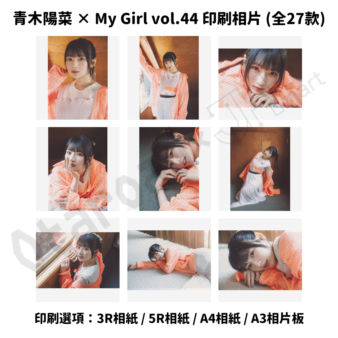 青木陽菜 × My Girl vol.44 ブロマイド　全27枚セット 訂購：[日版周邊] 青木陽菜× My Girl vol.44 印刷相片（全27款） – JHmart