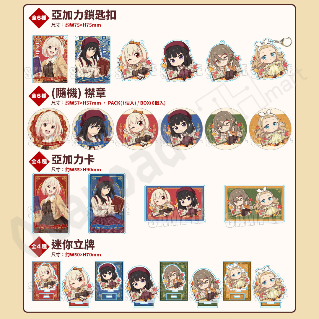 預訂：[日版周邊]「Lycoris Recoil 莉可麗絲」TSUTAYA POP UP SHOP 周邊事後通販