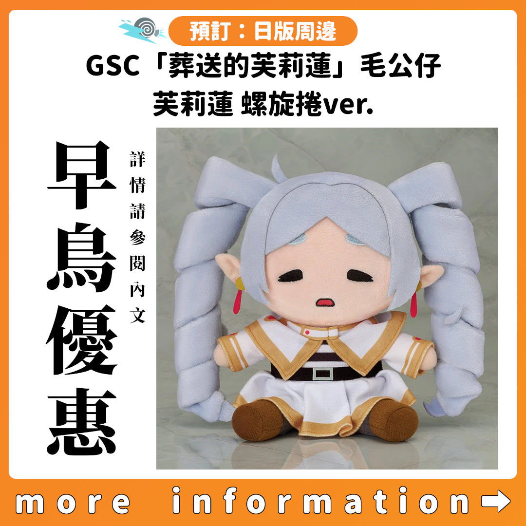 預訂：[日版周邊] GSC「葬送的芙莉蓮」毛公仔 芙莉蓮 螺旋捲ver.