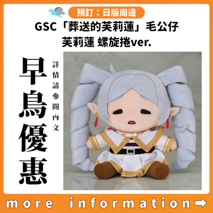 預訂：[日版周邊] GSC「葬送的芙莉蓮」毛公仔 芙莉蓮 螺旋捲ver.