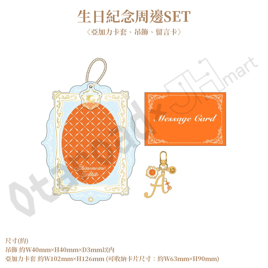 預訂：[日版周邊]「世界計畫 Birthday Gift Series 2026 Luminous Celebration」生日紀念周邊SET＆線上抽賞 東雲彰人