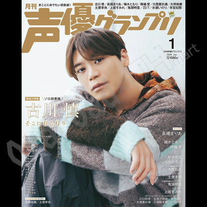 預訂：[日本雜誌] 声優グランプリ 1月号 〈封面：古川慎、封底：長縄まりあ〉連特典