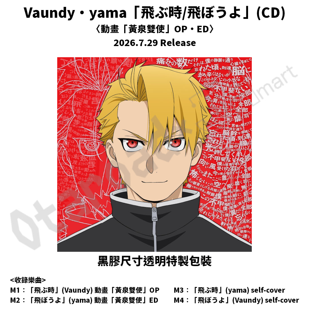 預訂：[日版CD/黑膠] Vaundy・yama「飛ぶ時/飛ぼうよ」（CD/黑膠）〈動畫「黃泉雙使」OP・ED〉連特典