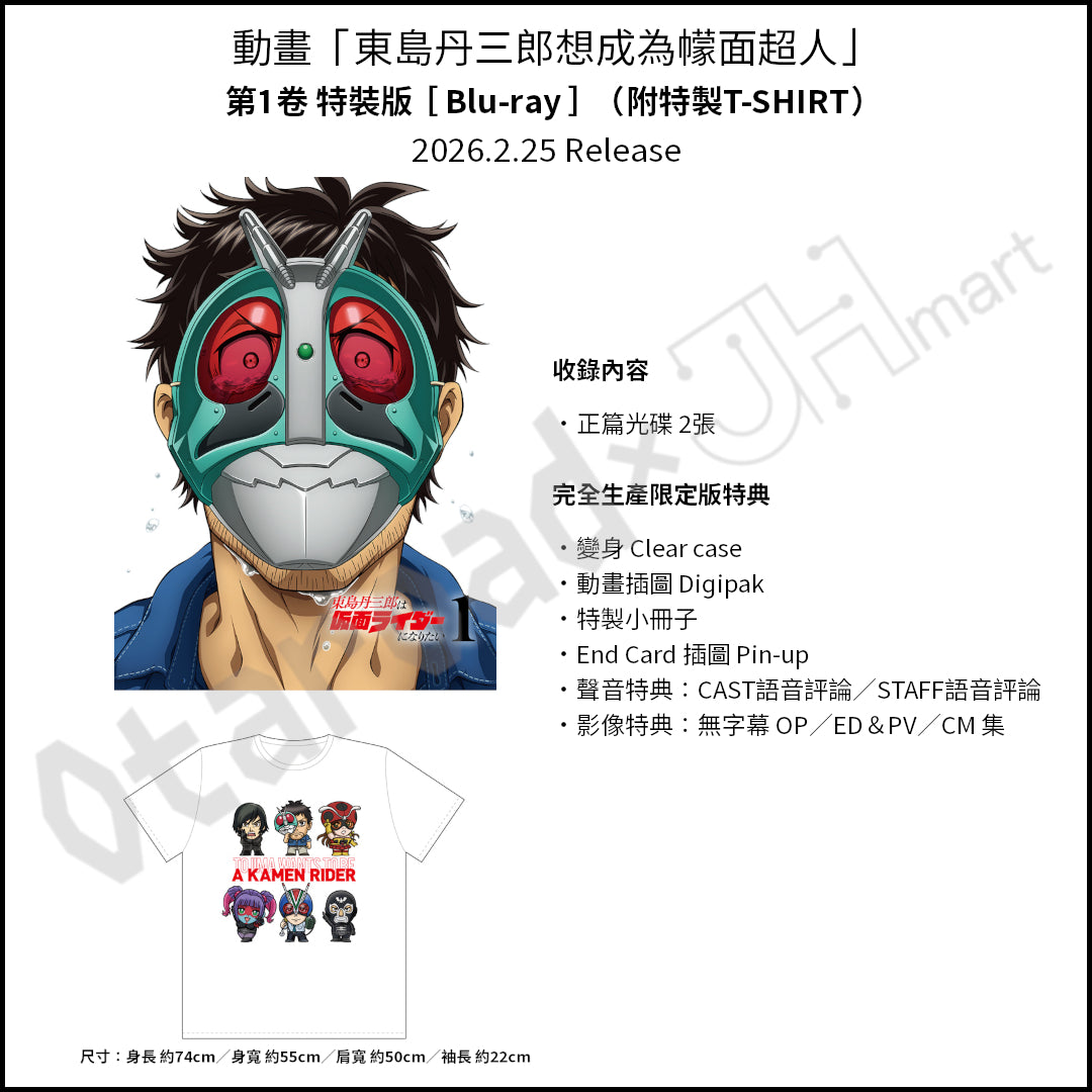 預訂：[日版影碟] 動畫「東島丹三郎想成為幪面超人」Blu-ray＆DVD〈特裝版/完全生產限定版〉連特典