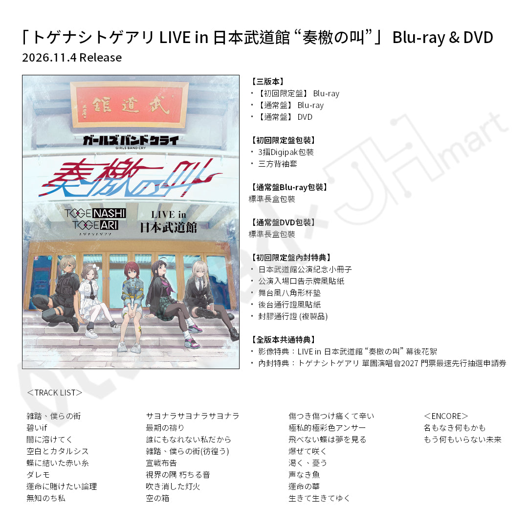 預訂：[日版影像]「トゲナシトゲアリ LIVE in 日本武道館 “奏檄の叫”」 Blu-ray & DVD 連リミスタ限定特典