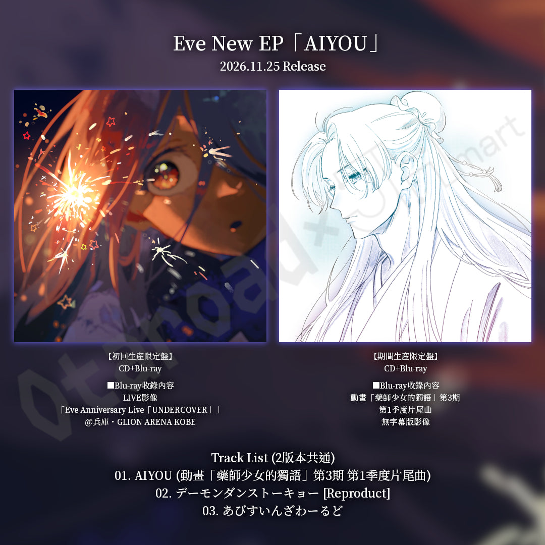 預訂：[日版CD] Eve New EP「AIYOU」〈動畫「藥師少女的獨語」第3期 ED1〉 連特典