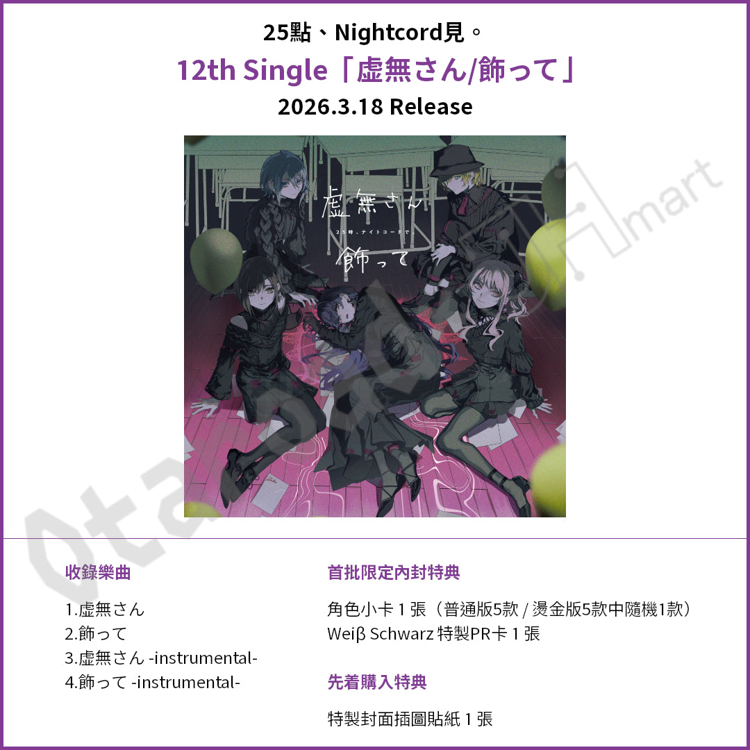 預訂：[日版CD] 世界計畫 12th Single 25點、Nightcord見。「虚無さん/飾って」連特典