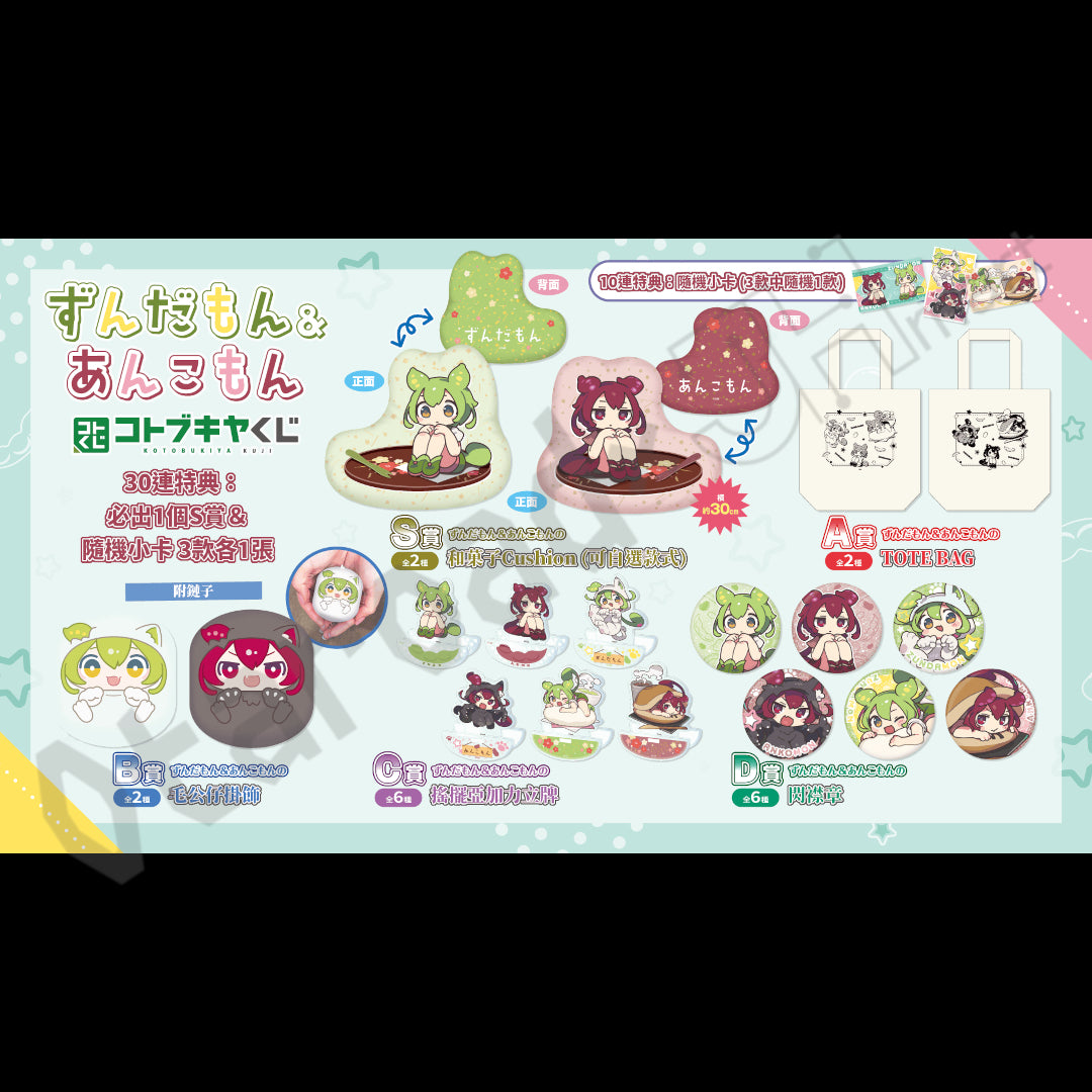 代抽：[日版周邊] コトブキヤくじ 線上抽賞「ずんだもん＆あんこもん」〈10連抽 / 30連抽〉 連特典
