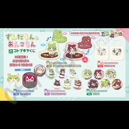 代抽：[日版周邊] コトブキヤくじ 線上抽賞「ずんだもん＆あんこもん」〈10連抽 / 30連抽〉 連特典