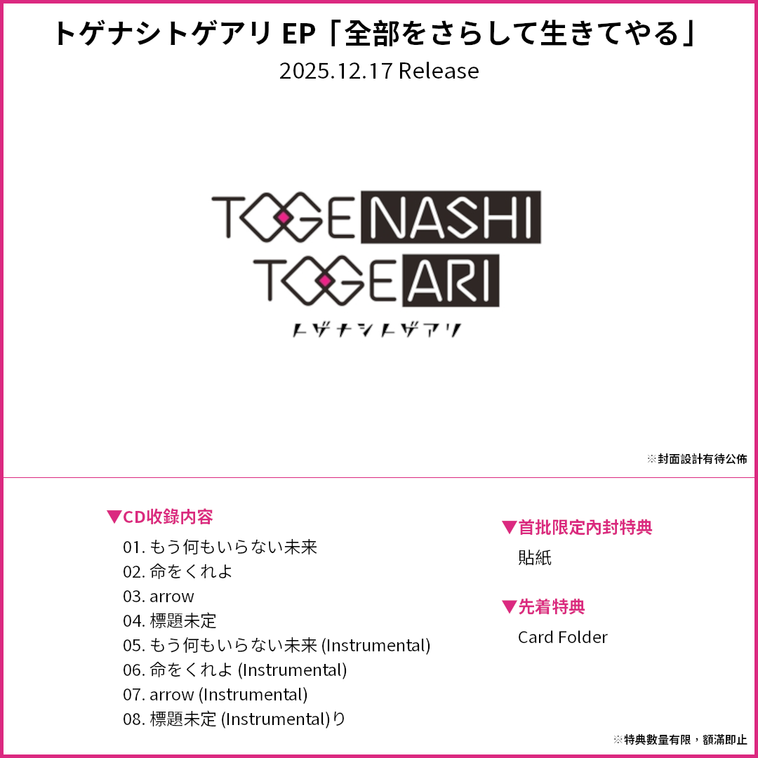 預訂：[日版CD] トゲナシトゲアリEP「全部をさらして生きてやる」連特典