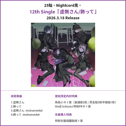 預訂：[日版CD] 世界計畫 12th Single 25點、Nightcord見。「虚無さん/飾って」連特典