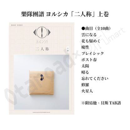 預訂：[日版書籍] 樂隊團譜 ヨルシカ「二人称」上卷 / 下卷