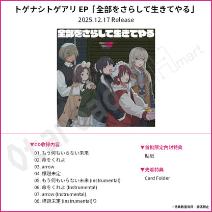 預訂：[日版CD] トゲナシトゲアリEP「全部をさらして生きてやる」連特典