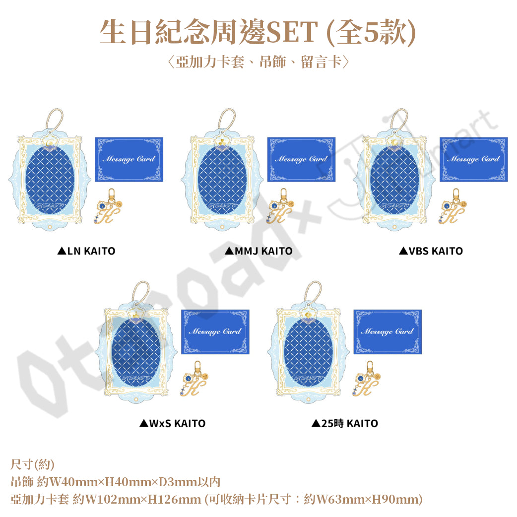 預訂：[日版周邊]「世界計畫 Birthday Gift Series 2026 Luminous Celebration」生日紀念周邊SET＆線上抽賞 KAITO