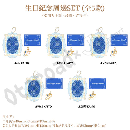 預訂：[日版周邊]「世界計畫 Birthday Gift Series 2026 Luminous Celebration」生日紀念周邊SET＆線上抽賞 KAITO