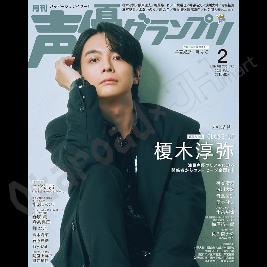 預訂：[日本雜誌]「声優グランプリ」2026年2月号〈封面：榎木淳弥、封底：羊宮妃那〉連特典