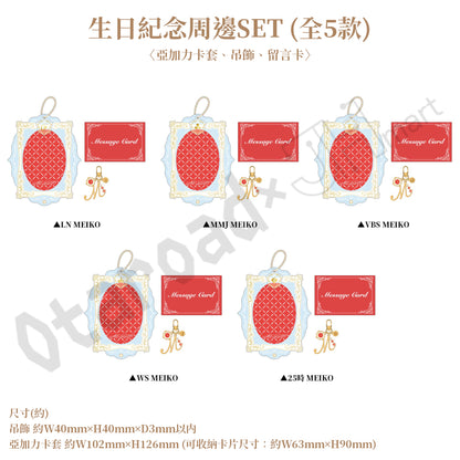 預訂：[日版周邊]「世界計畫 Birthday Gift Series 2026 Luminous Celebration」生日紀念周邊SET＆線上抽賞 MEIKO