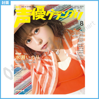 預訂：[日本雜誌] 声優グランプリ 2026年8月號〈封面：水瀬祈、封底：AiScReam〉連特典