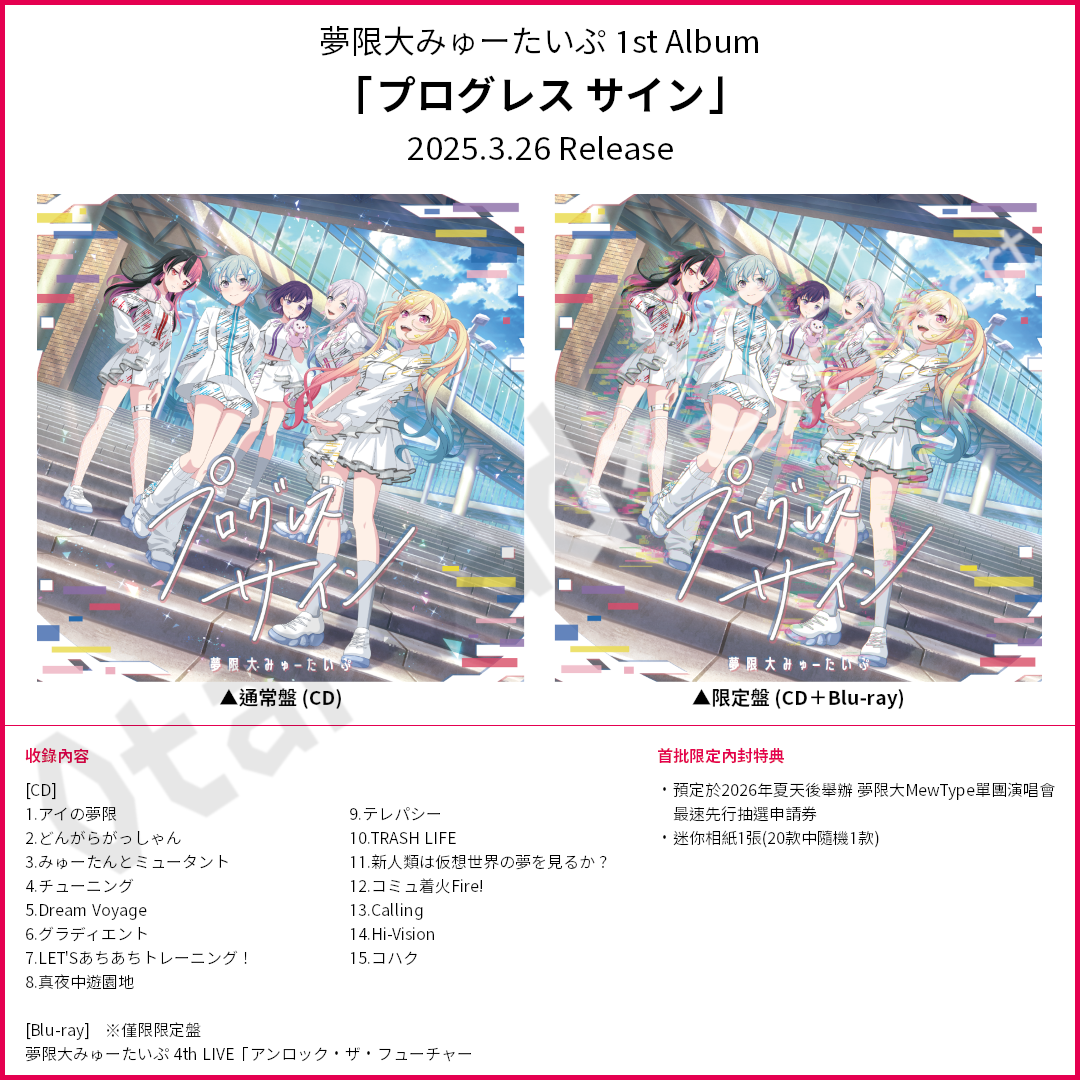 預訂：[日版CD] 夢限大みゅーたいぷ 1st Album「プログレス サイン」連特典