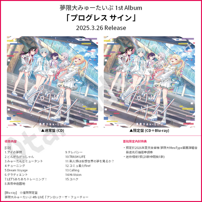 預訂：[日版CD] 夢限大みゅーたいぷ 1st Album「プログレス サイン」連特典
