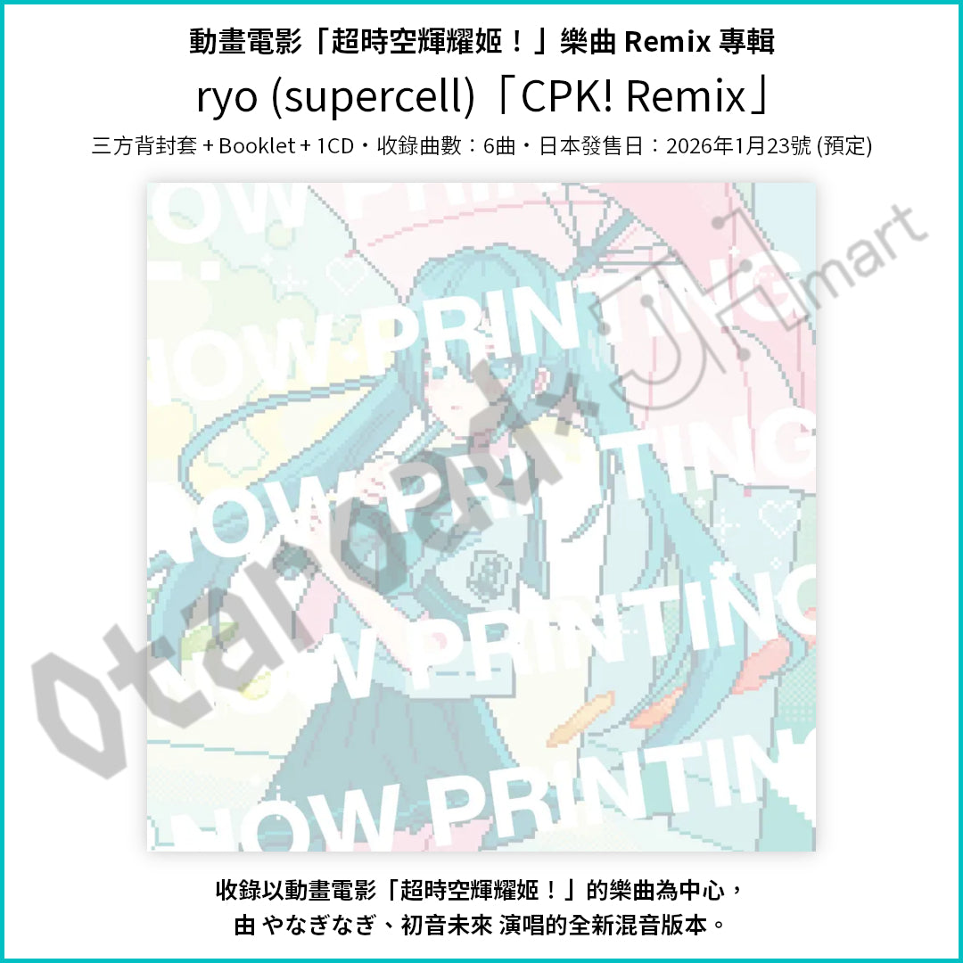 預訂：[日版CD] 動畫電影「超時空輝耀姬！」樂曲專輯 〈ryo (supercell)「CPK! Remix」 / 「Ex-Otogibanashi」〉 連特典