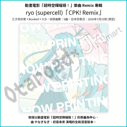 預訂：[日版CD] 動畫電影「超時空輝耀姬！」樂曲專輯 〈ryo (supercell)「CPK! Remix」 / 「Ex-Otogibanashi」〉 連特典