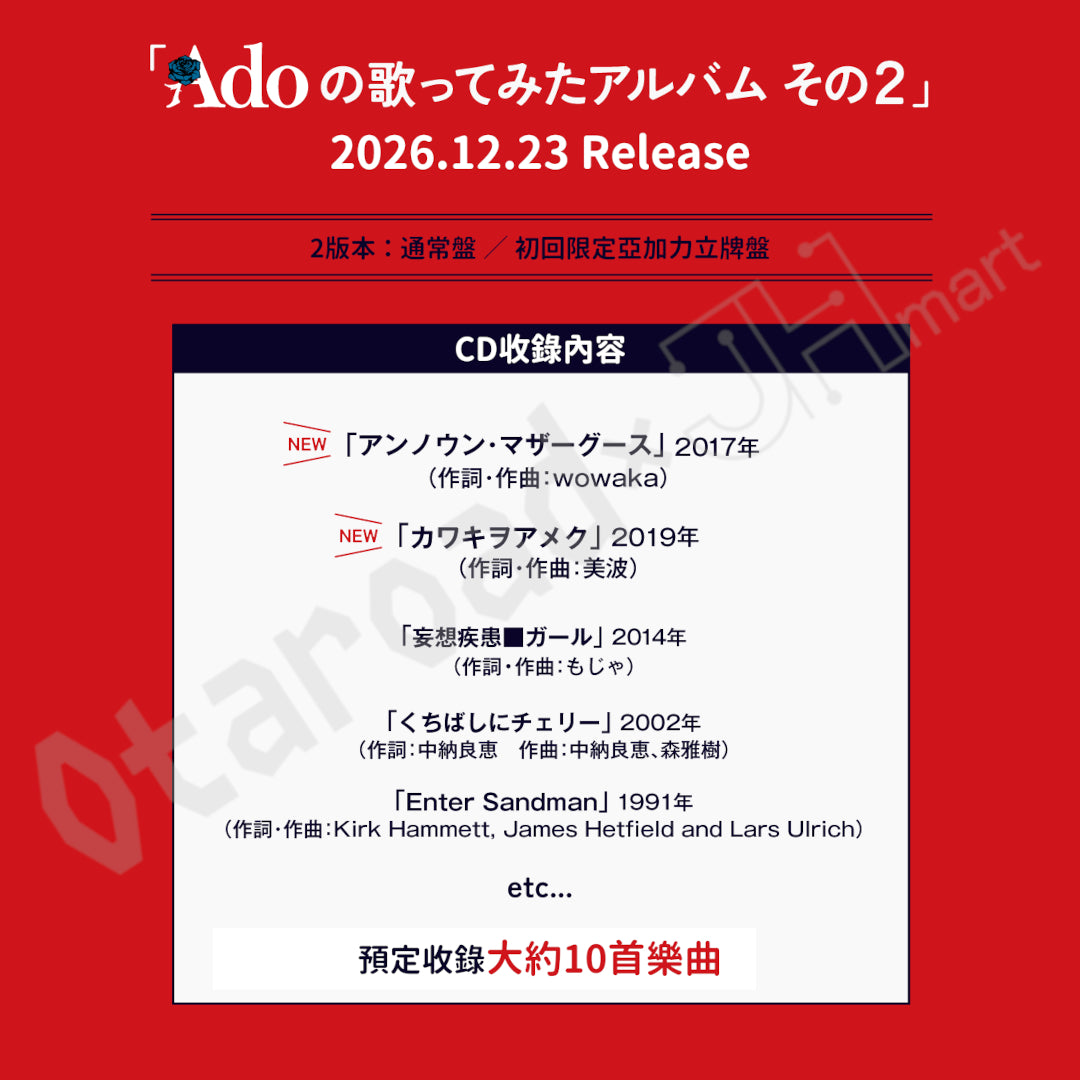 預訂：[日版CD]「Adoの歌ってみたアルバム その２」翻唱專輯 連特典