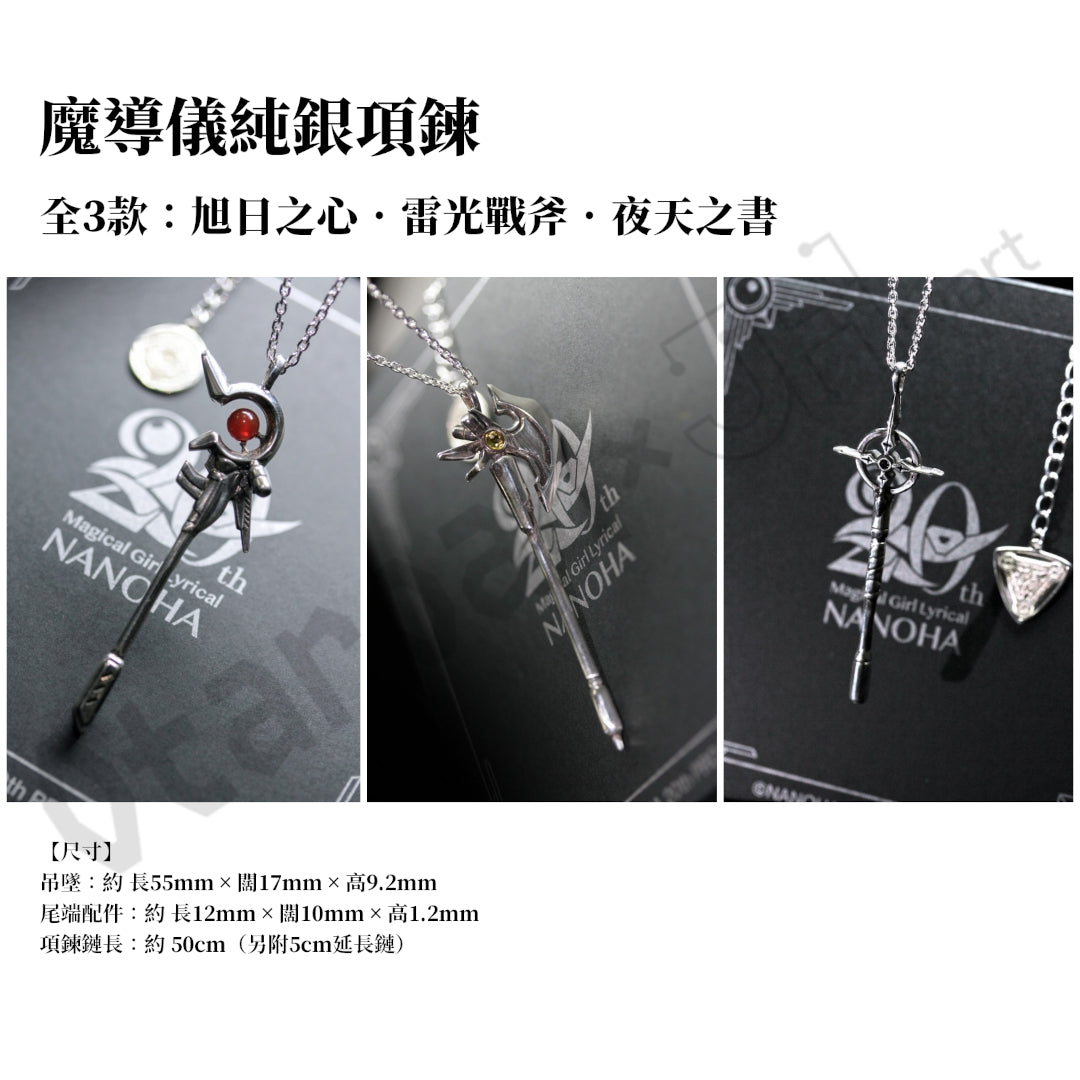 預訂：[日版周邊]【GAMERS限定】「魔法少女奈葉」魔導儀純銀項鍊 / 魔法陣純銀印章戒指