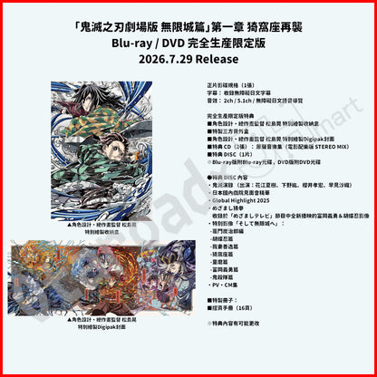 預訂：[日版影碟]「鬼滅之刃劇場版 無限城篇」第一章 猗窩座再襲 Blu-ray / DVD 完全生産限定版《店舖限定SET》連特典