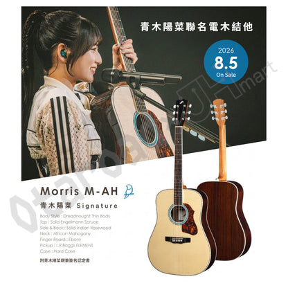 預訂：[日版周邊]「Morris M-AH」青木陽菜聯名 電木結他（附青木陽菜親筆簽名認定書）