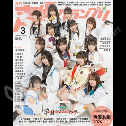預訂：[日本雜誌] 声優グランプリ 3月號〈封面：學園偶像大師、封底：花澤香菜〉（附錄：声優名鑑2026 女性編）連特典
