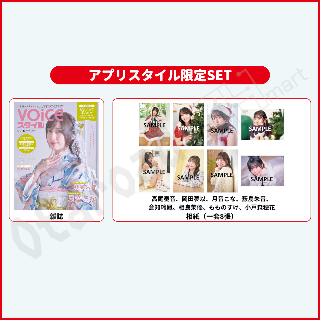預訂：[日本雜誌] VOICEスタイルVOL.4〈アプリスタイル限定SET（附相紙一套8張）〉