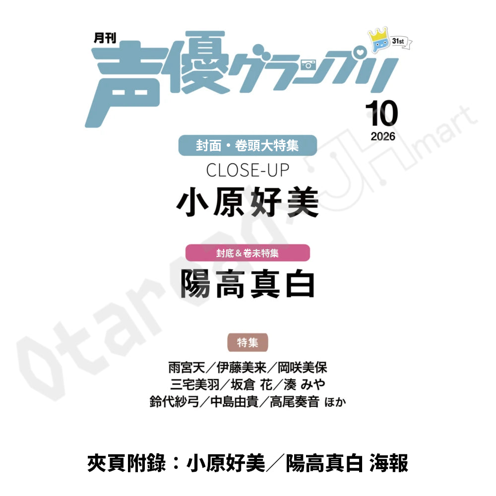 預訂：[日本雜誌] 声優グランプリ 2026年10月號〈封面：小原好美、封底：陽高真白〉〈夾頁附錄：小原好美／陽高真白 海報〉連特典