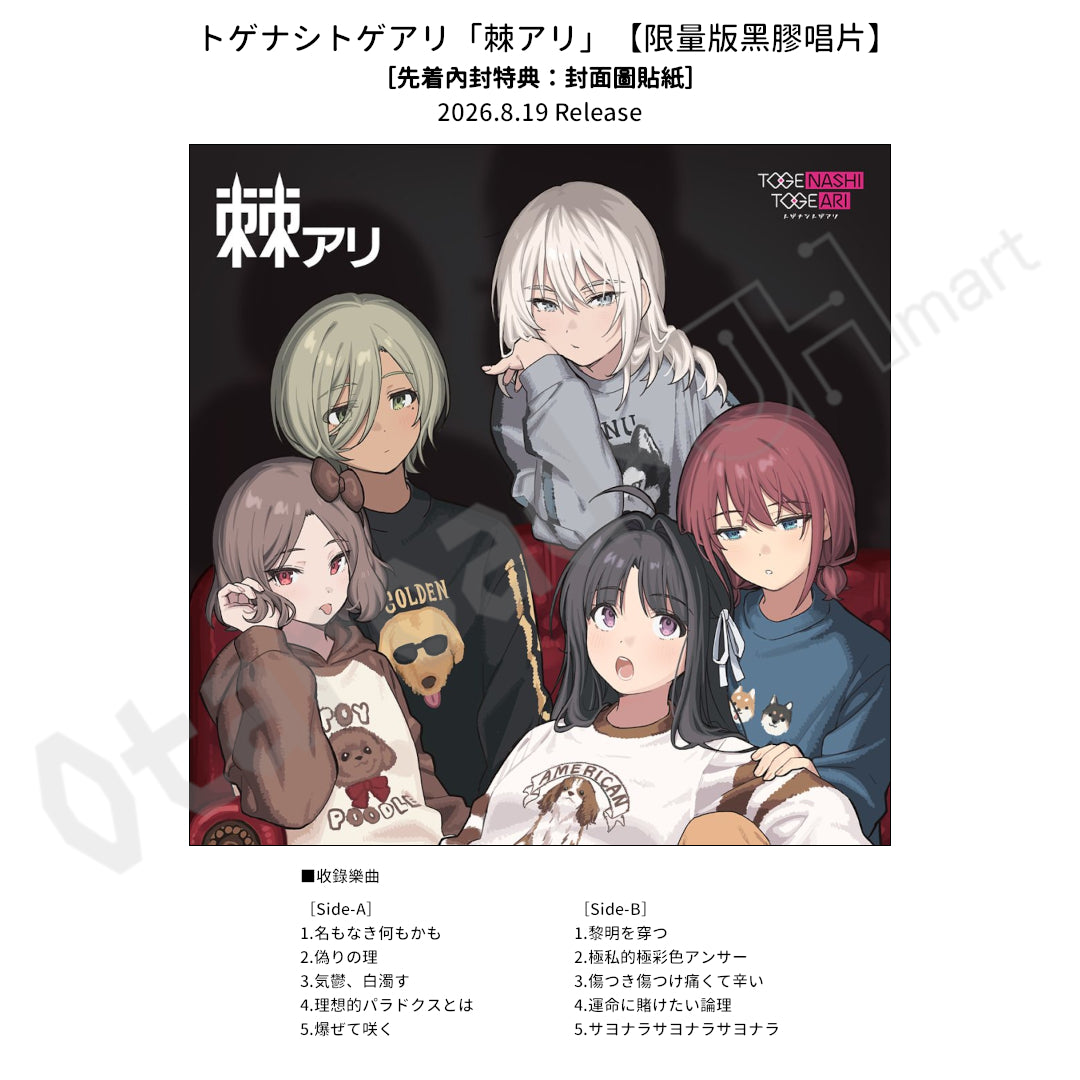 預訂：[日版黑膠] トゲナシトゲアリ「棘アリ」 / 「棘ナシ」【限量版黑膠唱片】（先着內封特典：封面圖貼紙）