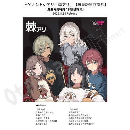 預訂：[日版黑膠] トゲナシトゲアリ「棘アリ」 / 「棘ナシ」【限量版黑膠唱片】（先着內封特典：封面圖貼紙）